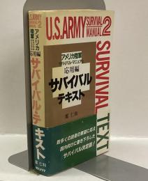 サバイバル・テキスト　：アメリカ陸軍サバイバル・マニュアル応用編