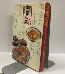 中国の味　話題からたべる中国料理