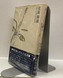 生くる日の限り　明石海人の人と生涯