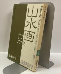 山水画とは何か 　：中国の自然と芸術 　＜Fukutake books 2＞