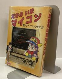 だからいまマイコン