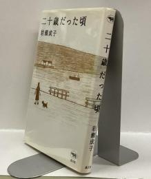 二十歳だった頃