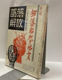 部落解放　一九八二年臨時増刊　　第八回部落解放文學賞
