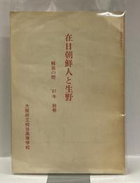 在日朝鮮人と生野　：解放の燈’81年　別冊