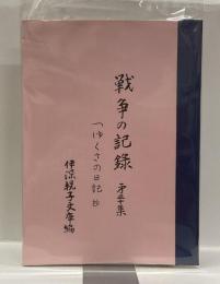 戦争の記録 ::つゆくさの日記　第30集