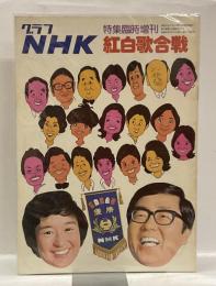グラフNHK紅白歌合戦　特集臨時増刊　昭和50年