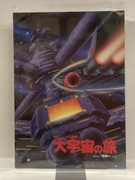 大宇宙の旅　SFアニメの世界　「地球へ…」から