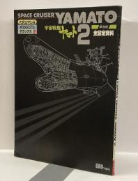 宇宙戦艦ヤマト2 SPACE CRUISER YAMATO 保存版　全設定資料　ロマンアルバムデラックス31 アニメージュスペシャル