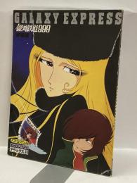 銀河鉄道999 映画版　GALAXY EXPRESS ロマンアルバムデラックス24 アニメージュスペシャル