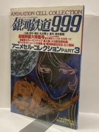 銀河鉄道999 アニメセル・コレクション　PART3  劇場映画大特集号　ANIMATION CELL COLLECTION 週刊少年キング増刊