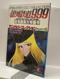 銀河鉄道999 アニメセル・コレクション　PART4  劇場映画大特集号　ANIMATION CELL COLLECTION 週刊少年キング増刊　第2集