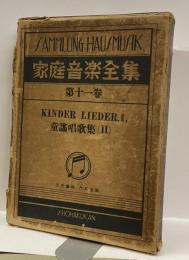 家庭音楽全集　第十一巻　童謡唱歌集(2）