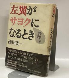 左翼がサヨクになるとき : ある時代の精神史