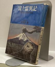 富士霊異記　：五個・山頂・樹海の神秘