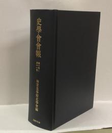 史學會會報第１号〜第１１号（復刻版）