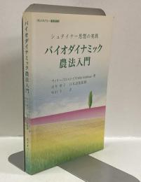 バイオダイナミック農法入門　シュタイナーの実践    <<ホメオパシー農業叢書>