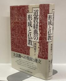 道教経典の形成と仏教