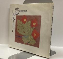 恋文　画集・智恵子抄