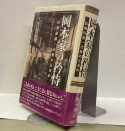 岡本家の矜持　西南四国一庄屋の五百年