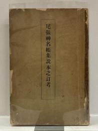 尾張神名帳集説本之訂考