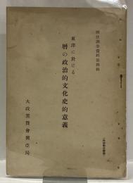 東洋に於ける暦の政治的文化史的意義 ＜暦法調査資料第四輯＞