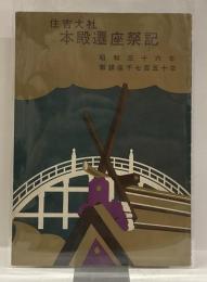 住吉大社本殿遷座祭記
