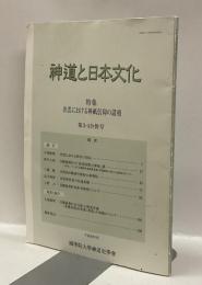 神道と日本文化　第3・4合併号　特集：出雲における神祇信仰の諸相