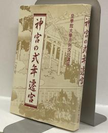神宮の式年遷宮　＜皇學館大学月例文化講座＞