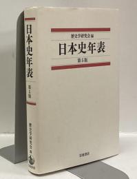 日本史年表　第5版