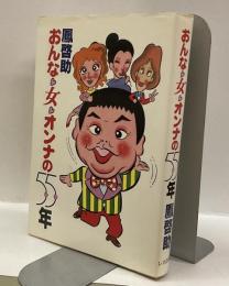 おんな・女・オンナの55年