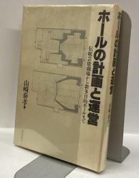 ホールの計画と運営　：伝統芸能劇場から新多目的ホールまで