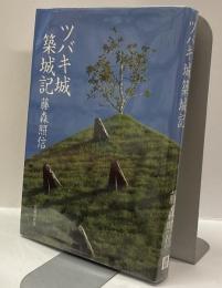 ツバキ城築城記