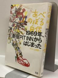 あべのぼる自伝 : 1969年、新宿PIT INNからはじまった
