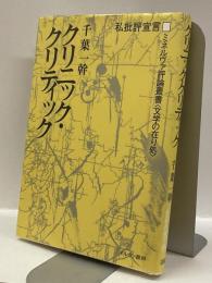 クリニック・クリティック : 私批評宣言 ＜ミネルヴァ評論叢書〈文学の在り処〉 1＞