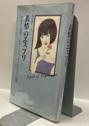 表情のエスプリ ＜読む化粧品③＞