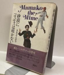 砂漠にコスモスは咲かない