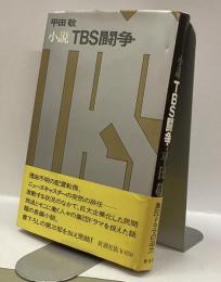 小説TBS闘争