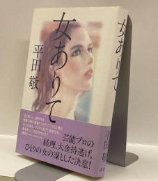 女ありて