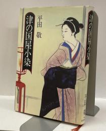 津の国屋小染