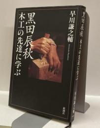 黒田辰秋　：木工の先達に学ぶ