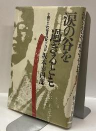 涙の谷を過ぎるとも　小山宗祐牧師補の獄中自殺