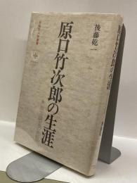 原口竹次郎の生涯　：南方調査の先駆　 ＜早稲田人物叢書1＞
