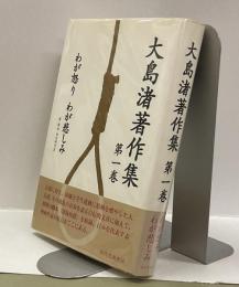 大島渚著作集第一巻　わが怒りわが悲しみ