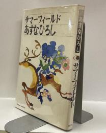 サマーフィールド　＜Grand comics＞