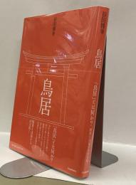 鳥居