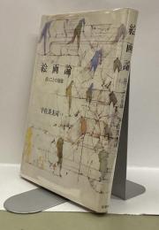 絵画論 : 描くことの復権