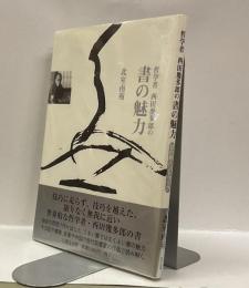 哲学者西田幾多郎の書の魅力 　＜目の眼ハンドブック＞
