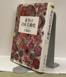 未生の日本美術史