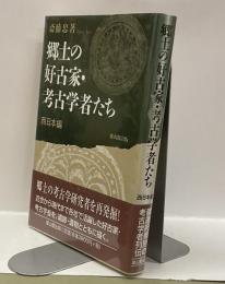 郷土の好古家・考古学者たち 西日本編