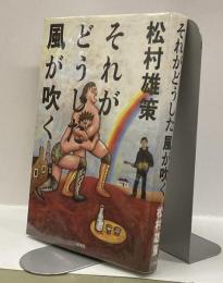 それがどうした風が吹く
